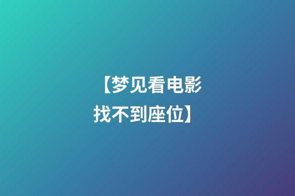 【梦见看电影找不到座位】