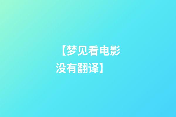 【梦见看电影没有翻译】
