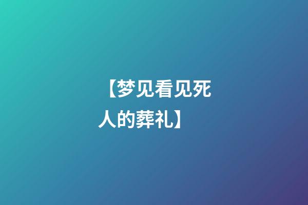 【梦见看见死人的葬礼】