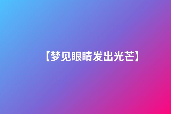 【梦见眼睛发出光芒】