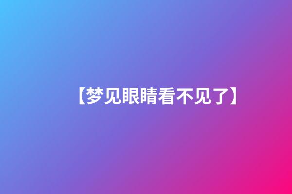 【梦见眼睛看不见了】