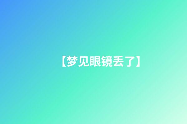 【梦见眼镜丢了】