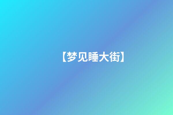 【梦见睡大街】