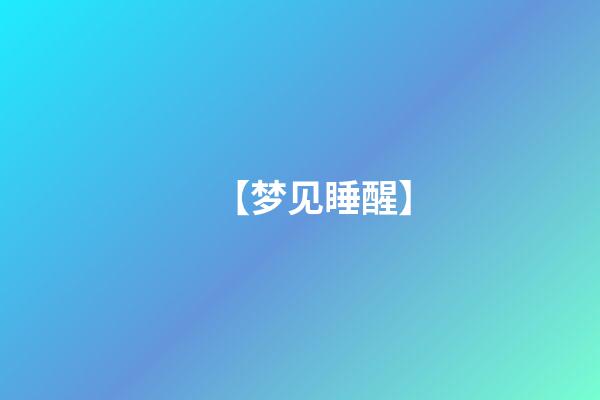【梦见睡醒】