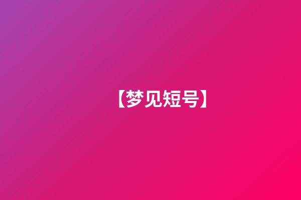 【梦见短号】