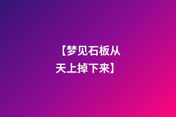 【梦见石板从天上掉下来】