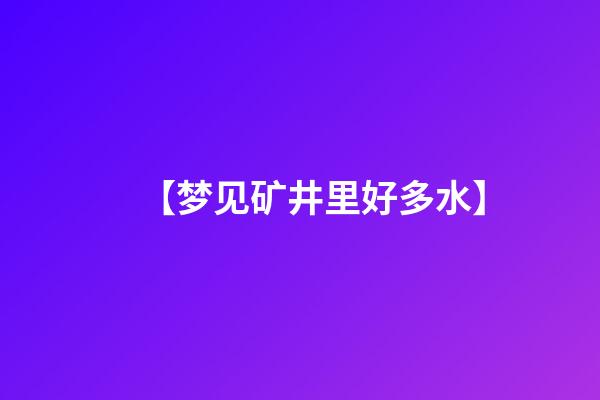 【梦见矿井里好多水】