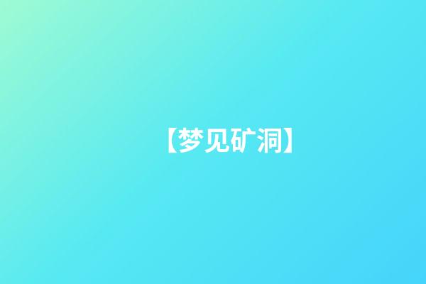 【梦见矿洞】