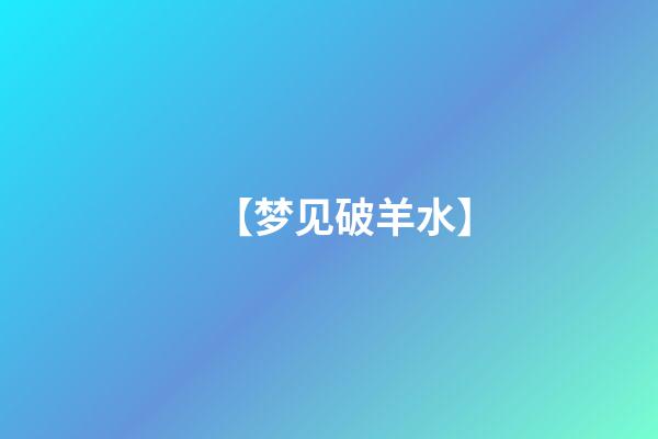 【梦见破羊水】