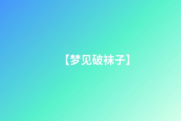 【梦见破袜子】