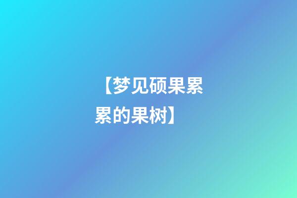 【梦见硕果累累的果树】