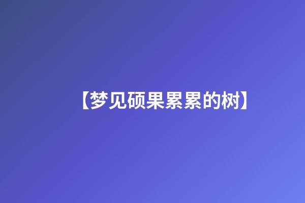【梦见硕果累累的树】