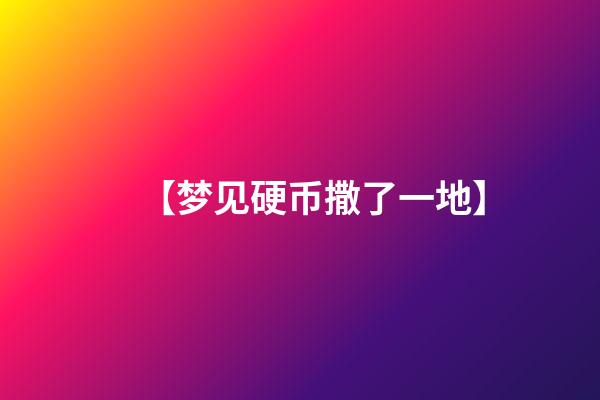 【梦见硬币撒了一地】