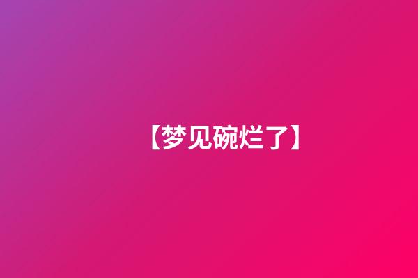【梦见碗烂了】