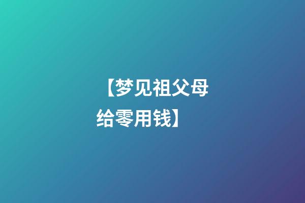 【梦见祖父母给零用钱】
