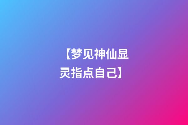 【梦见神仙显灵指点自己】