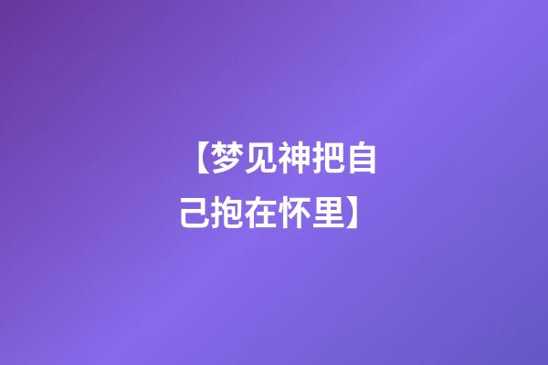 【梦见神把自己抱在怀里】