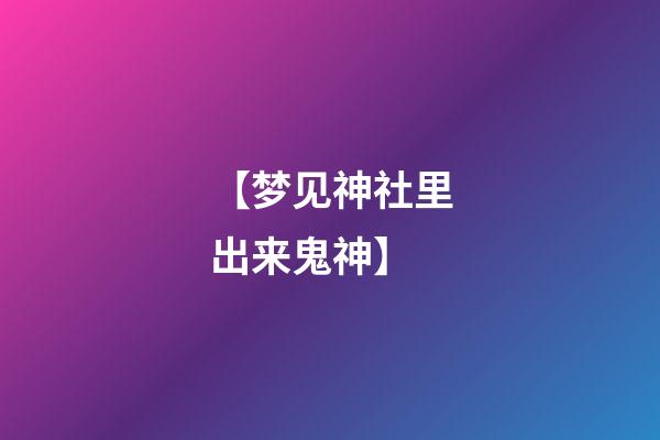 【梦见神社里出来鬼神】