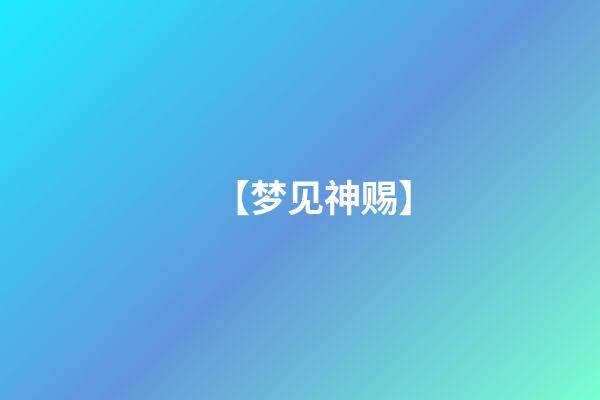 【梦见神赐】