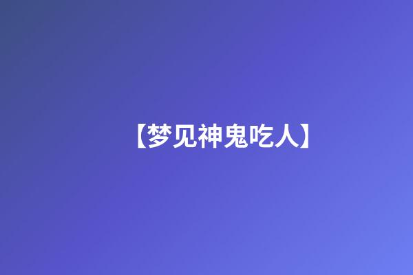 【梦见神鬼吃人】