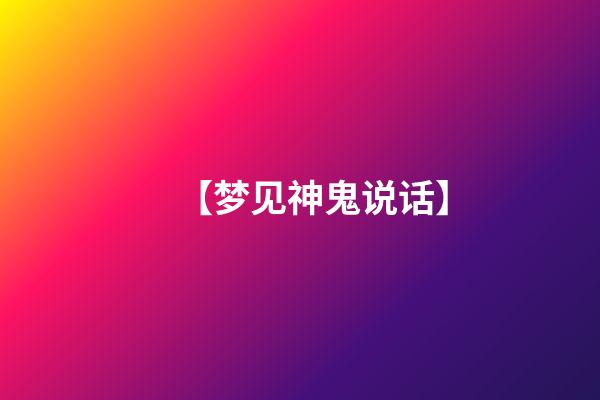 【梦见神鬼说话】