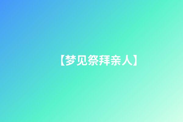 【梦见祭拜亲人】