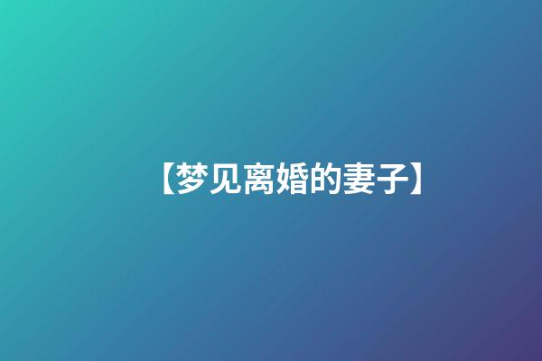 【梦见离婚的妻子】