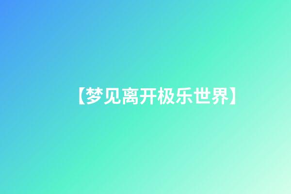 【梦见离开极乐世界】