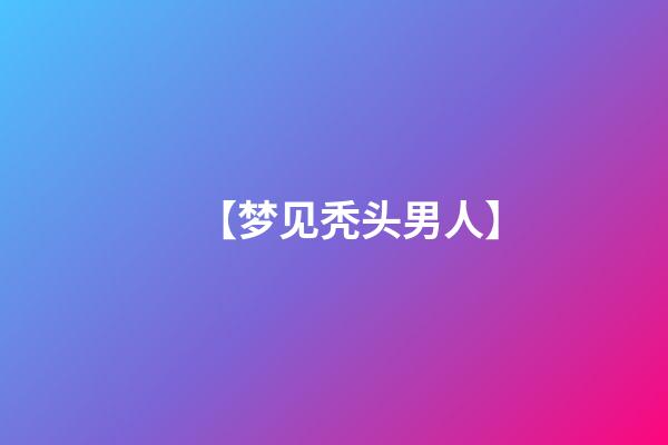 【梦见秃头男人】