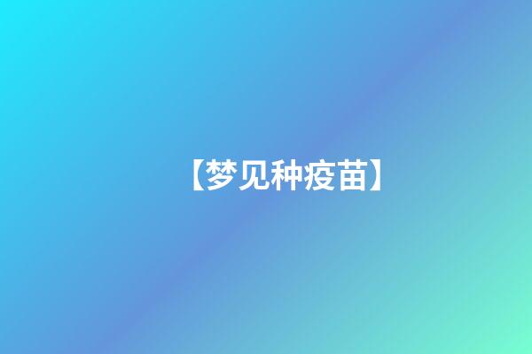 【梦见种疫苗】