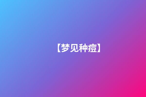 【梦见种痘】