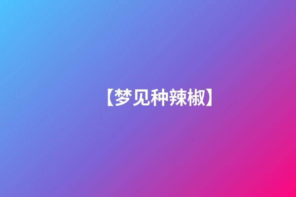 【梦见种辣椒】