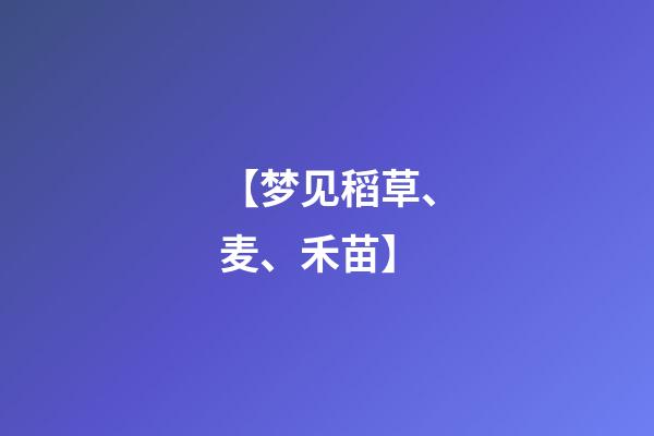 【梦见稻草、麦、禾苗】