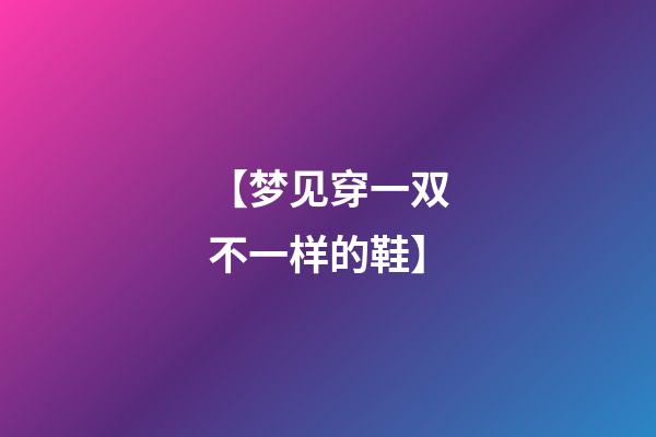 【梦见穿一双不一样的鞋】