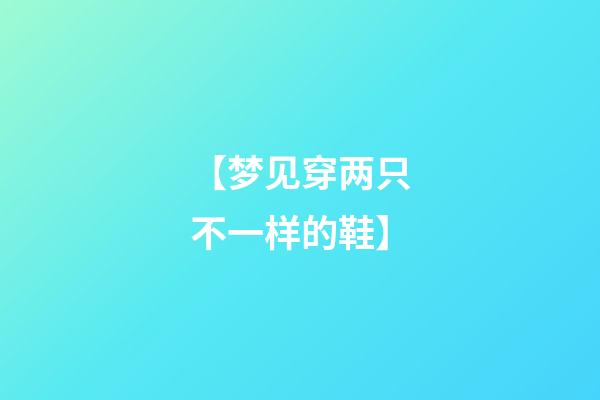 【梦见穿两只不一样的鞋】