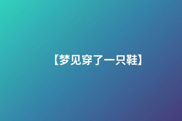 【梦见穿了一只鞋】