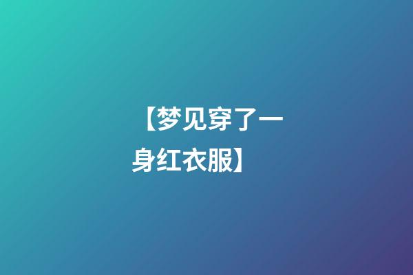 【梦见穿了一身红衣服】
