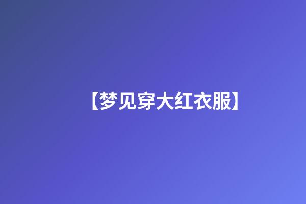 【梦见穿大红衣服】