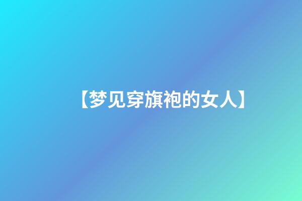 【梦见穿旗袍的女人】