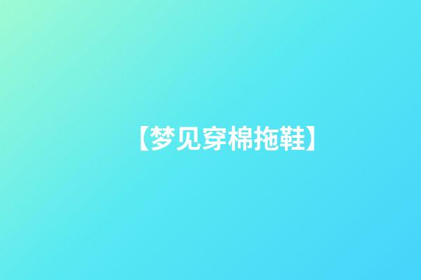 【梦见穿棉拖鞋】