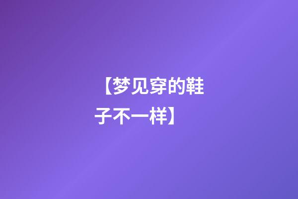 【梦见穿的鞋子不一样】