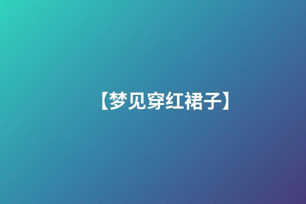 【梦见穿红裙子】