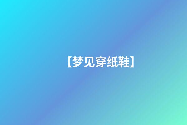【梦见穿纸鞋】