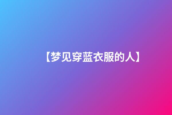 【梦见穿蓝衣服的人】