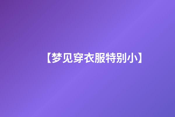 【梦见穿衣服特别小】
