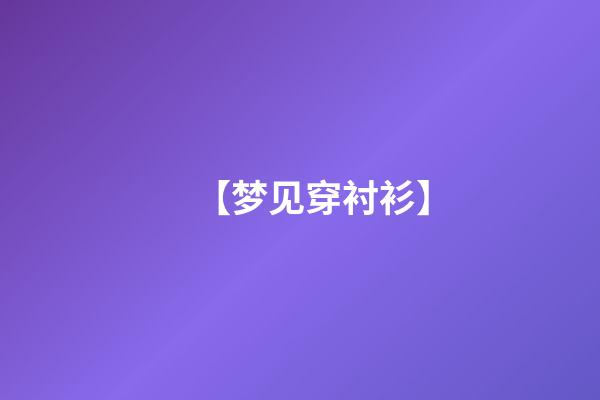 【梦见穿衬衫】