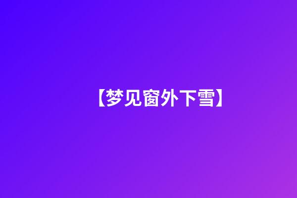 【梦见窗外下雪】