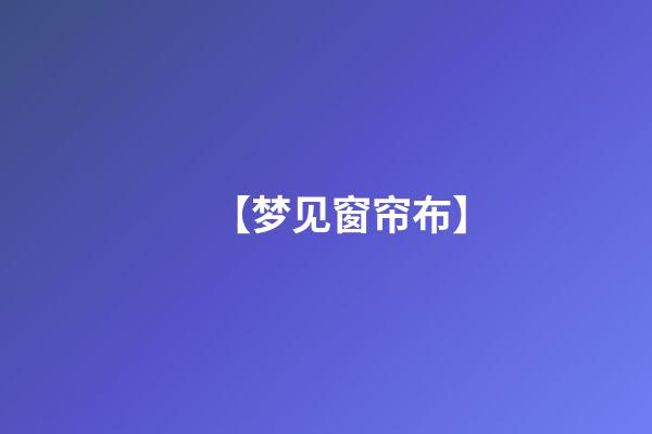 【梦见窗帘布】