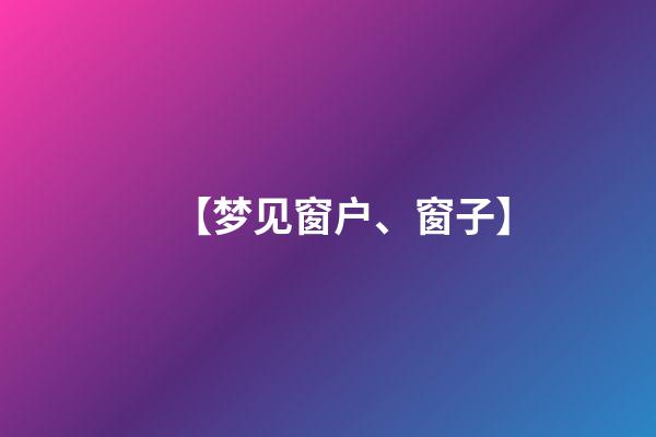 【梦见窗户、窗子】