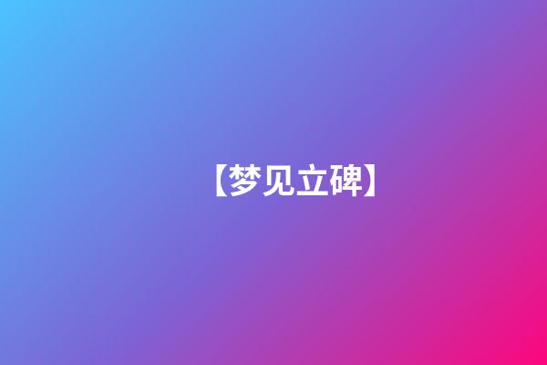 【梦见立碑】